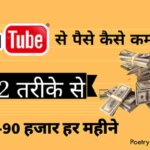 YouTube Se Paise Kaise Kamaye 2025 | 12 आसान तरीको से पैसे कमाए हिन्दी में
