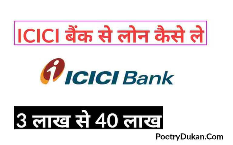 आईसीआईसीआई बैंक से लोन कैसे ले ? ICICI Bank Se Loan Kaise Le 2023