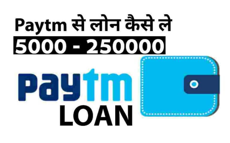 Paytm Se Loan Kaise Le 2023 ? Paytm Personal Loan Apply Online - PoetryDukan