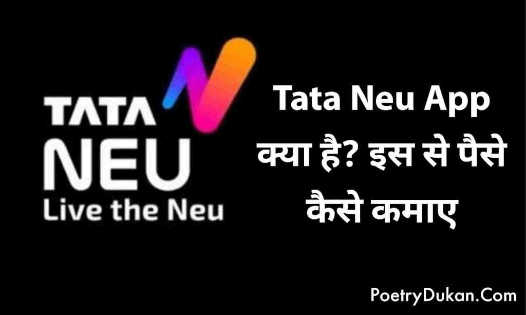Tata Neu App क्या है? फीचर्स | इससे पैसे कैसे कमाए | टाटा सुपर एप्प से क्या क्या काम कर सकते है