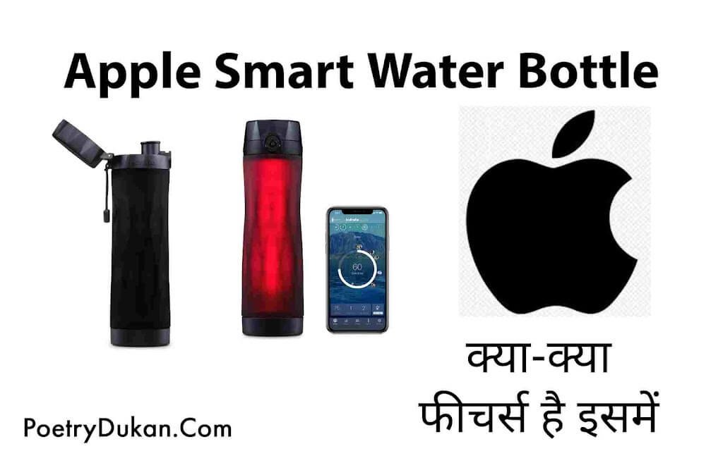Apple Smart Water Bottle Kya Hai ? क्या फीचर्स है ! क्या Price है 2023