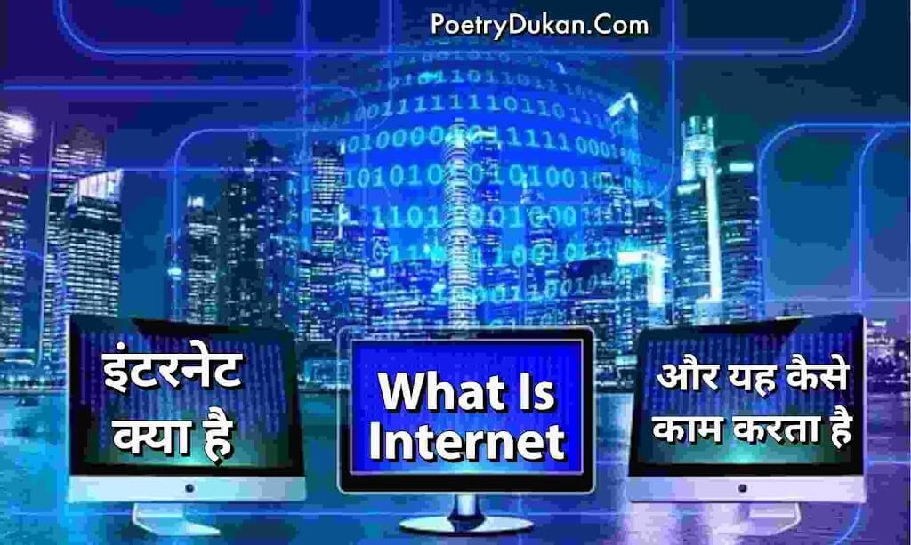 PoetryDukan.Com_Internet_kya_hai.jpg