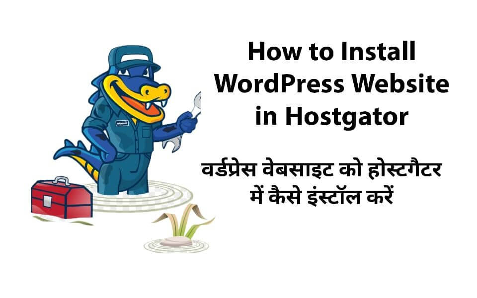 वर्डप्रेस वेबसाइट को होस्टगैटर में कैसे इनस्टॉल करें हिंदी में | How to Install WordPress Website in Hostgator