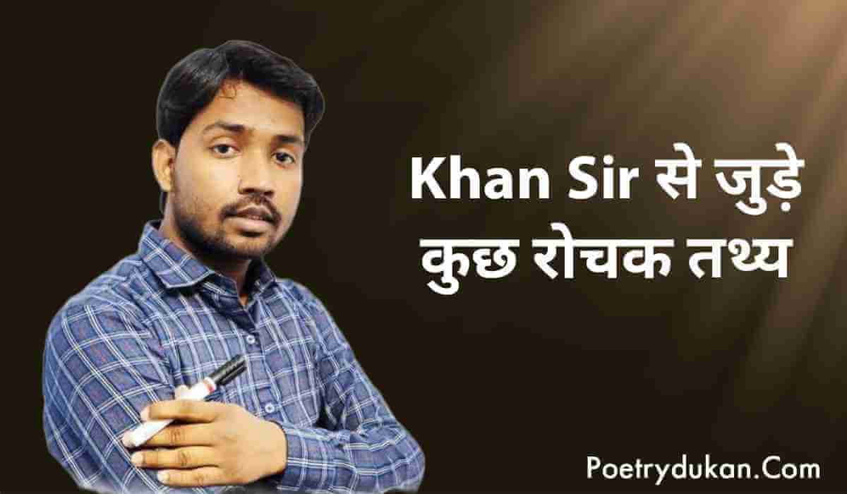 Khan Sir facts in hindi
