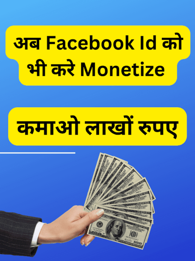Facebook I’d Monetize कैसे करे? ( Facebook Profile Monetize) Facebook से पैसे कैसे कमाए | How To Monetize Fb Account