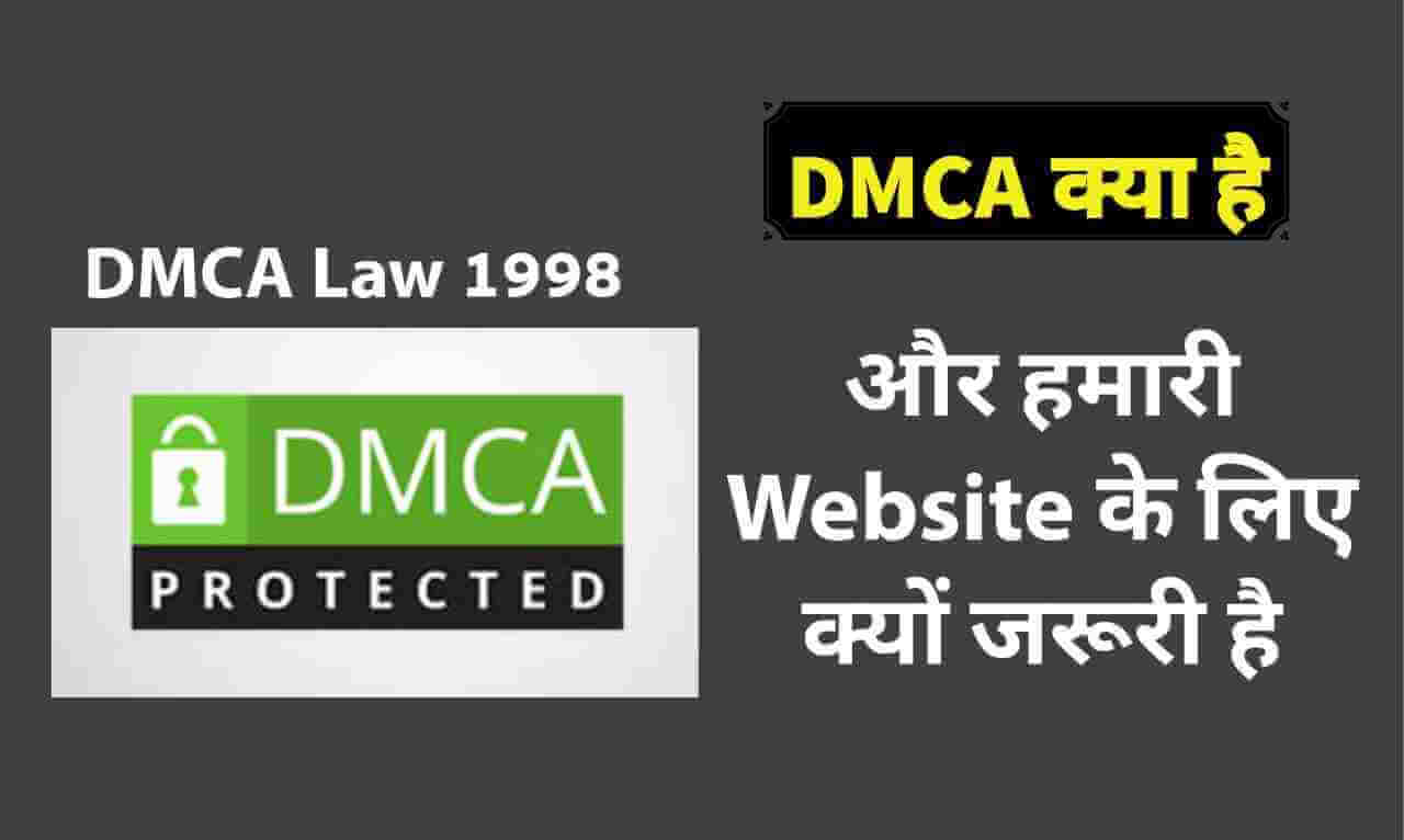 DMCA क्या है 2023 ? DMCA Protection Badge हमारी वेबसाइट को कैसे सुरक्षित करता है 