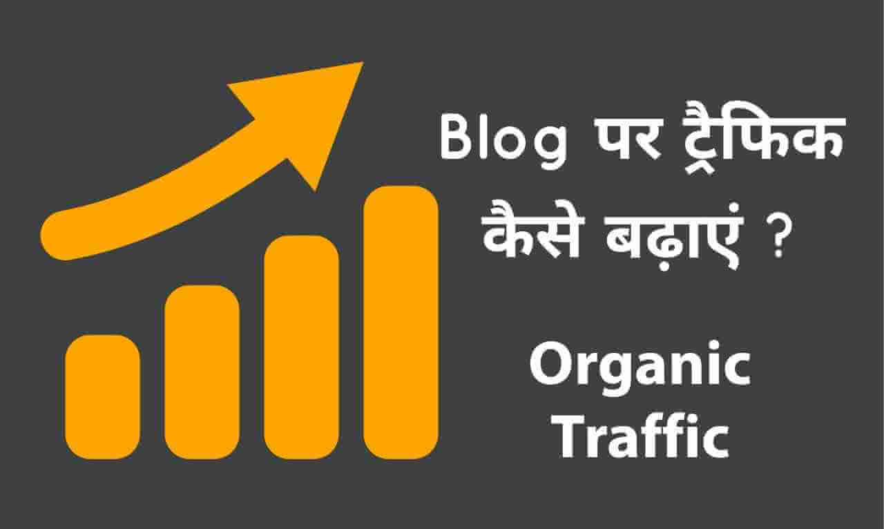 ब्लॉग पर ट्रैफिक कैसे बढ़ाए | Blog Par Traffic Kaise Badhaye 2023