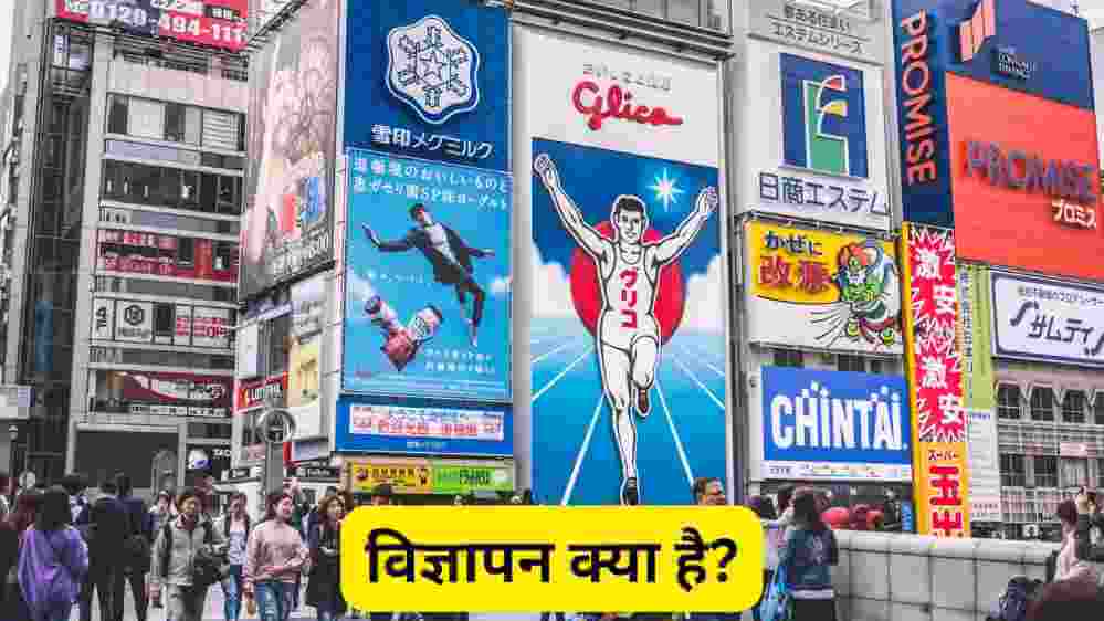 विज्ञापन क्या है ( What is advertisement In Hindi) विज्ञापन के प्रकार 