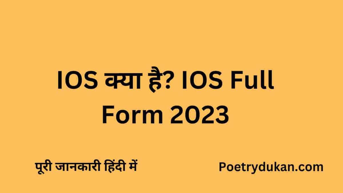 IOS क्या है? IOS Full Form In Hindi | IOS Kya Hai In Hindi 