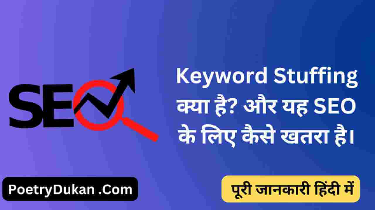 Keyword Stuffing क्या है और यह SEO के उपर कितना असर डालता है PoetryDukan.com