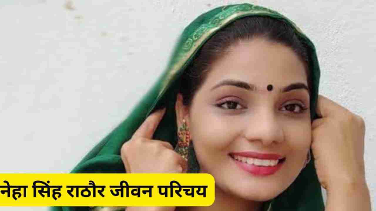 नेहा सिंह राठौर का जीवन परिचय, विवाद | Neha Singh Rathore Biography Vivad In HIndi | Age, Husband