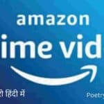 Amazon Prime क्या है? फायदे, What is Amazon Prime in Hindi पूरी जानकारी हिंदी में 2023
