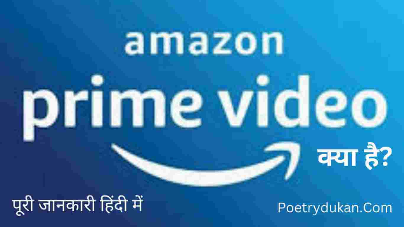 Amazon Prime क्या है? फायदे, What is Amazon Prime in Hindi पूरी जानकारी हिंदी में 2023