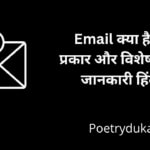 Email क्या है इसके प्रकार और विशेषताएं पूरी जानकारी हिंदी में 2023
