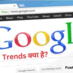 Google Trends Kya Hai – इसका उपयोग कैसे करे और यह Blogging के लिए कैसे फायदेमंद है 2023