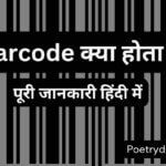 बार कोड क्या होता है (Barcode Kya Hota Hai Hindi) Barcode in Hindi पूरी जानकारी हिंदी में