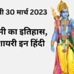 राम नवमी का इतिहास, कथा, शायरी - Ram Navami History, Shayari in Hindi (राम नवमी क्यों मनाई जाती है)