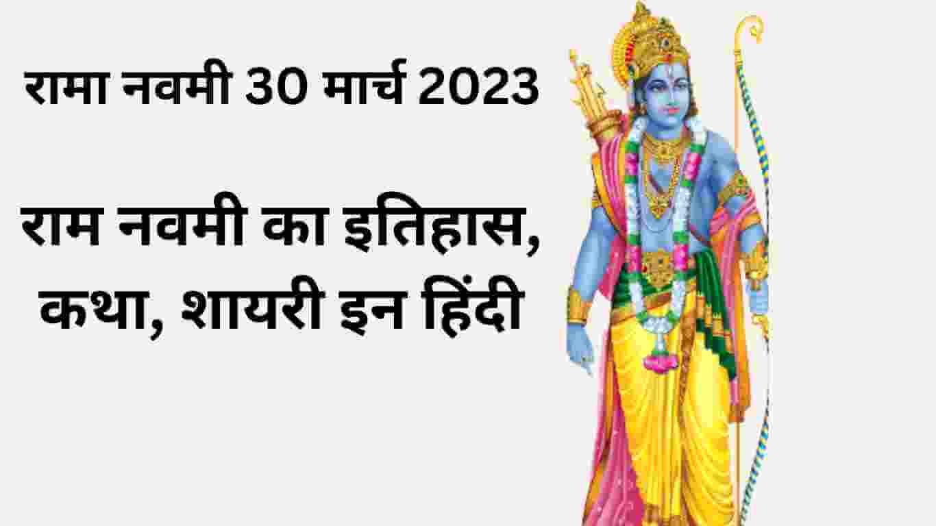 राम नवमी का इतिहास, कथा, शायरी - Ram Navami Wishes SMS in Hindi 2023(राम नवमी क्यों मनाई जाती है)