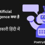 Artificial intelligence क्या है, इसके फायदे, नुकसान, प्रकार