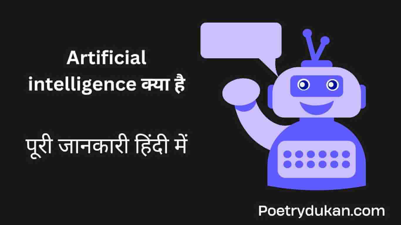 Artificial intelligence क्या है, इसके फायदे, नुकसान, प्रकार