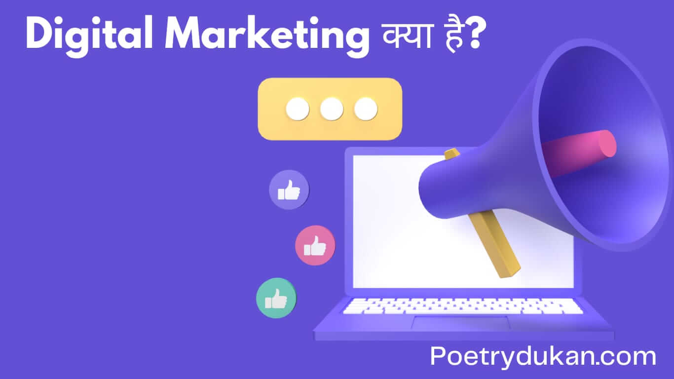 डिजिटल मार्केटिंग क्या है? Digital Marketing Kya Hai Hindi - What is Digital Marketing in Hindi 2023