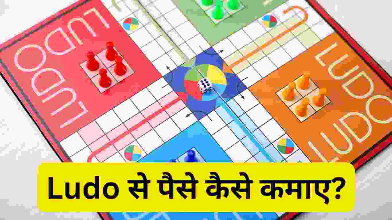 5+ तरीके Ludo Se Paise Kaise Kamaye 2023 | Ludo Rules, History in Hindi