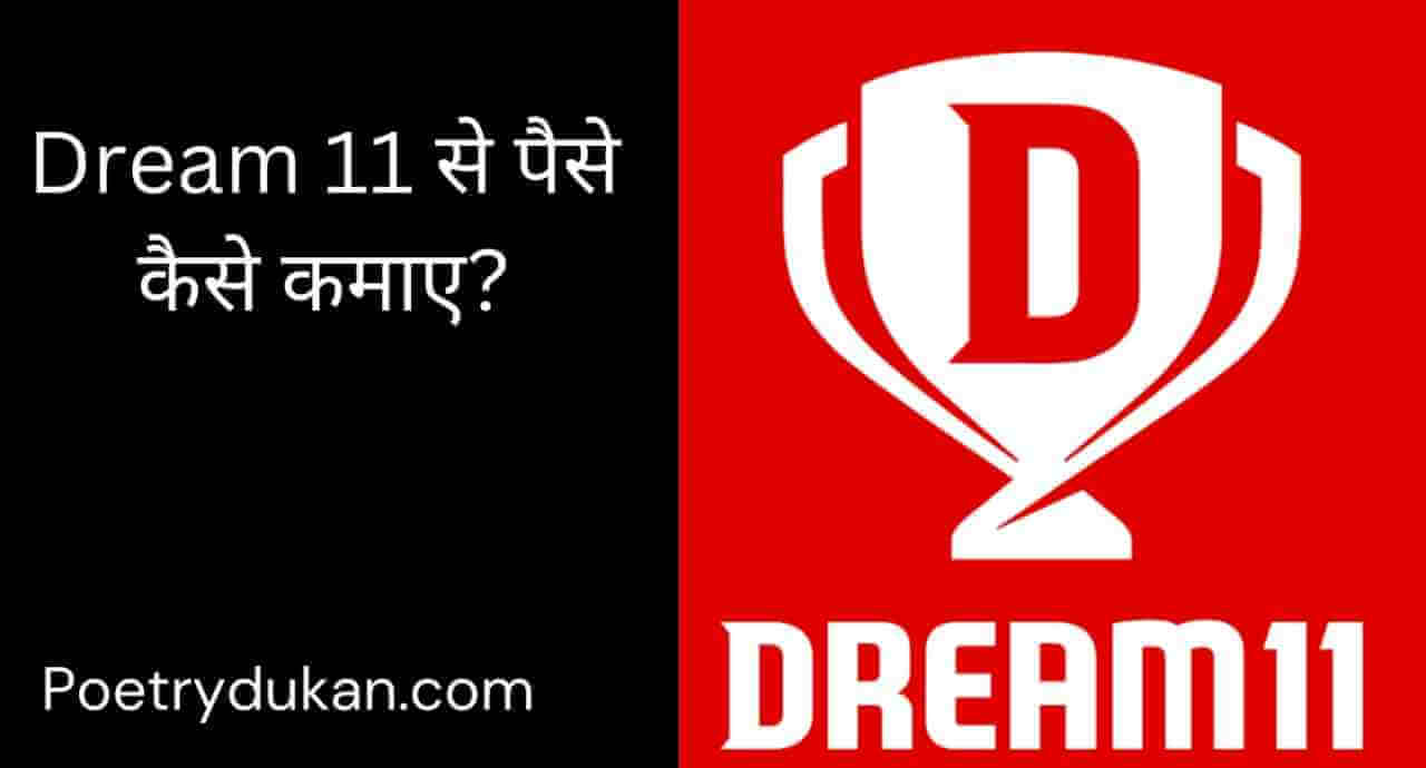 ड्रीम 11 से पैसे कैसे कमाए - Dream11 Se Paise Kaise Kamaye 2023 पूरी जानकारी हिंदी में