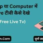 Laptop-या-Computer-में-Live-टीवी-कैसे-देखे-laptop-me-live-TV-kaise-chalaye-Poetrydukancom-1024×531
