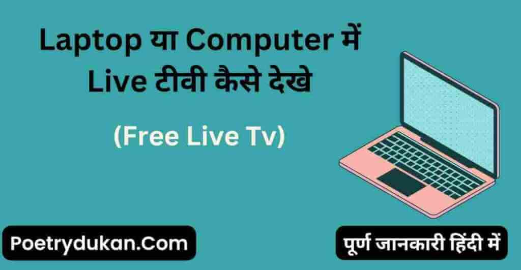 Laptop या Computer में Live टीवी कैसे देखे | Pc Mein Live Tv Kaise Chalaye In Hindi 2023