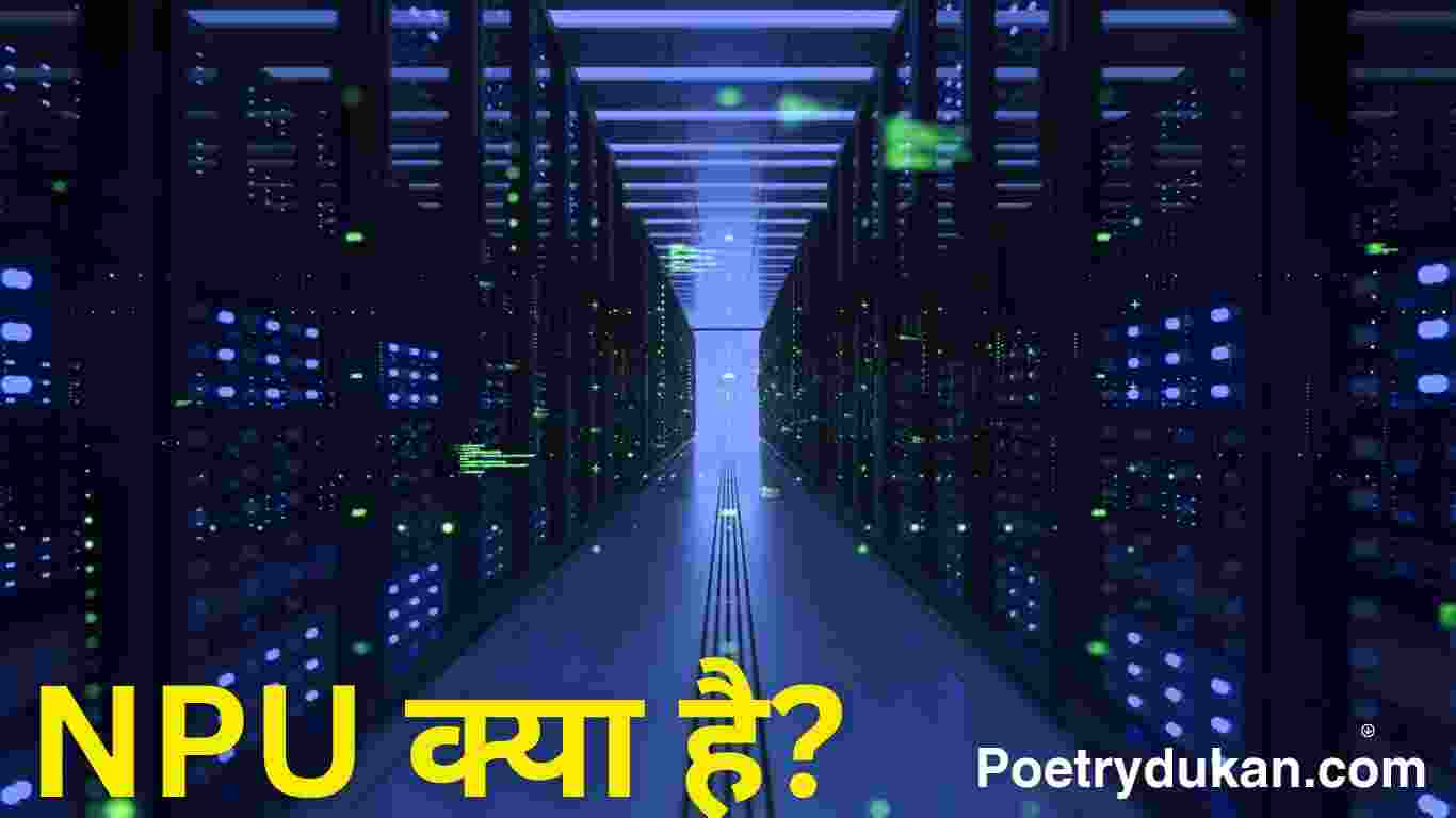 NPU Kya Hai और कैसे काम करता है। What is NPU in Hindi 2023
