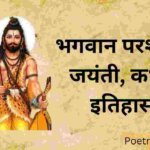 Parashurama Jayanti kab 2023