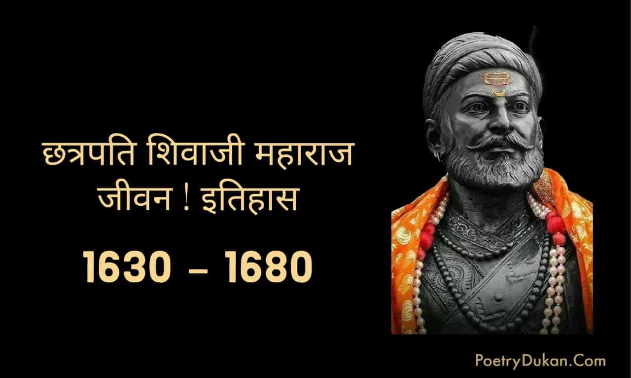 Chhatrapati Shivaji Maharaj Biography in Hindi | History - छत्रपति शिवाजी महाराज जीवन परिचय 2023