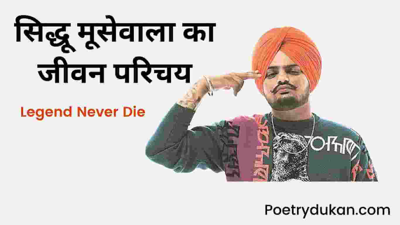 सिद्धू मूसेवाला का जीवन परिचय - Sidhu Moose wala Biography in Hindi (New Song, Death Date) 2023