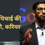 Sundar Pichai Biography In Hindi