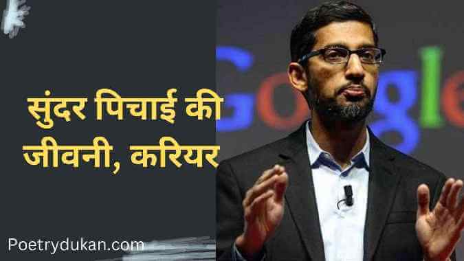 सुंदर पिचाई का जीवन परिचय - Sundar Pichai Biography in Hindi 2023