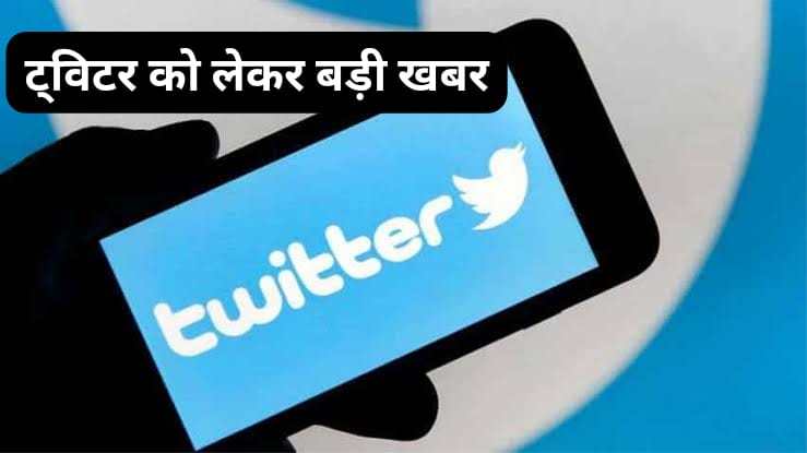 Twitter Blue Tick : ट्विटर ब्लू टिक के नए फायदे और नियम क्या है जानिए हिंदी में 2023