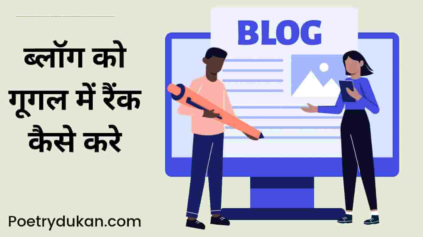 ब्लॉग को गूगल में रैंक कैसे करे 2023 (Blog Ko Rank Kaise Kare Hindi) पूरी जानकारी हिंदी में 