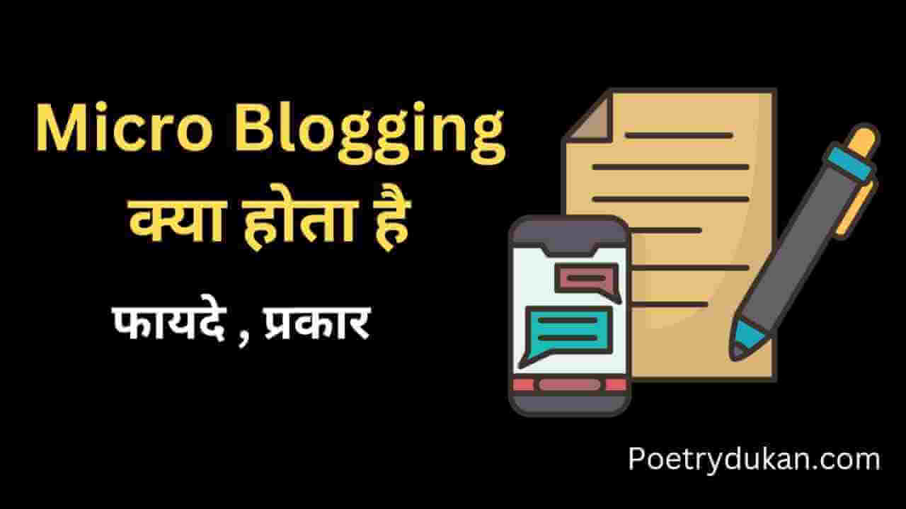 MicroBlogging Kya Hai? इसके फायदे, प्रकार - What is MicroBlogging in Hindi