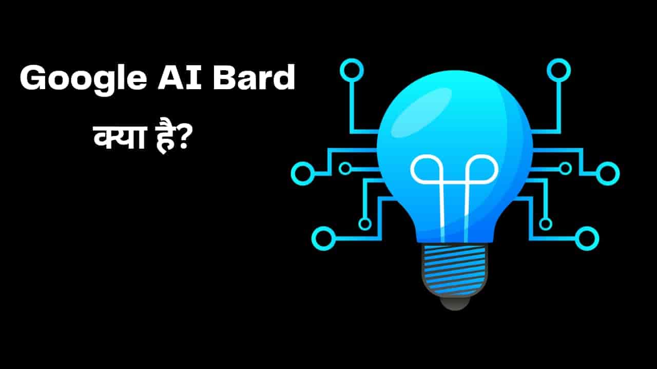 Google Bard Kya hai और यह Chat GPT से कैसे अलग है Bard AI?