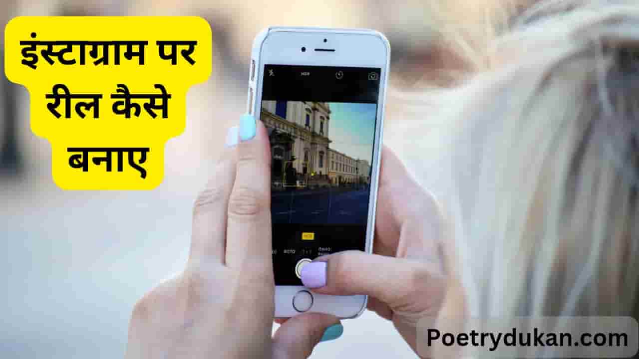 इंस्टाग्राम पर रील्स कैसे बनाएं 2023 - Instagram Par Reels Kaise Banaye