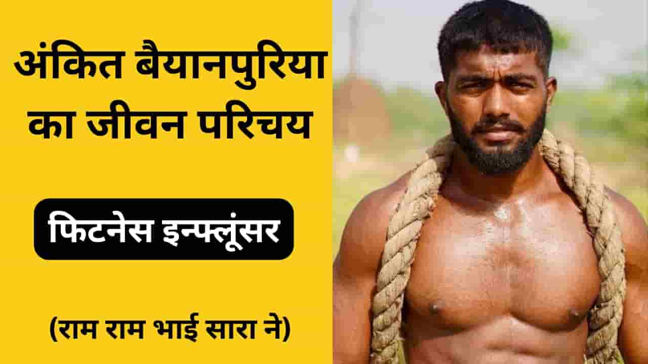 Ankit Baiyanpuria Biography in Hindi - अंकित बैयानपुरिया का जीवन परिचय 2023