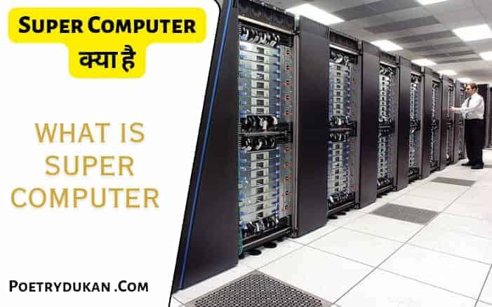 super computer kya hai (What is super computer in hindi) poetrydukan.com