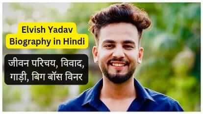 Elvish Yadav Biography in hindi