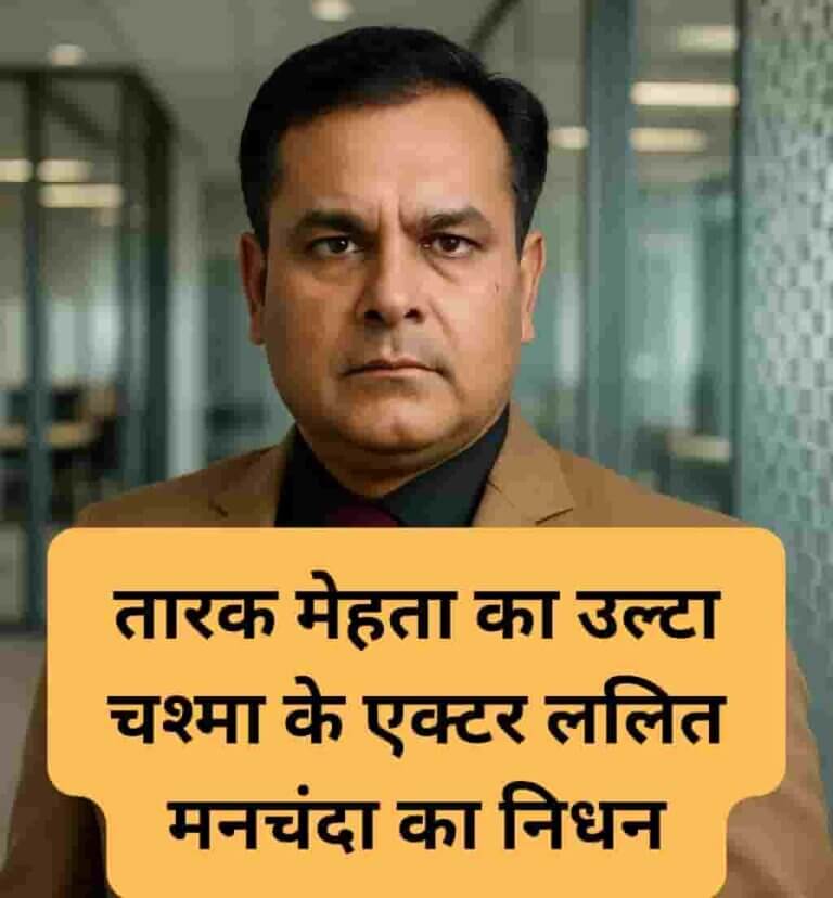 Lalit Manchanda का निधन्: तारक मेहता के एक्टर का घर के फंखे से लटका मिला शव 2025
