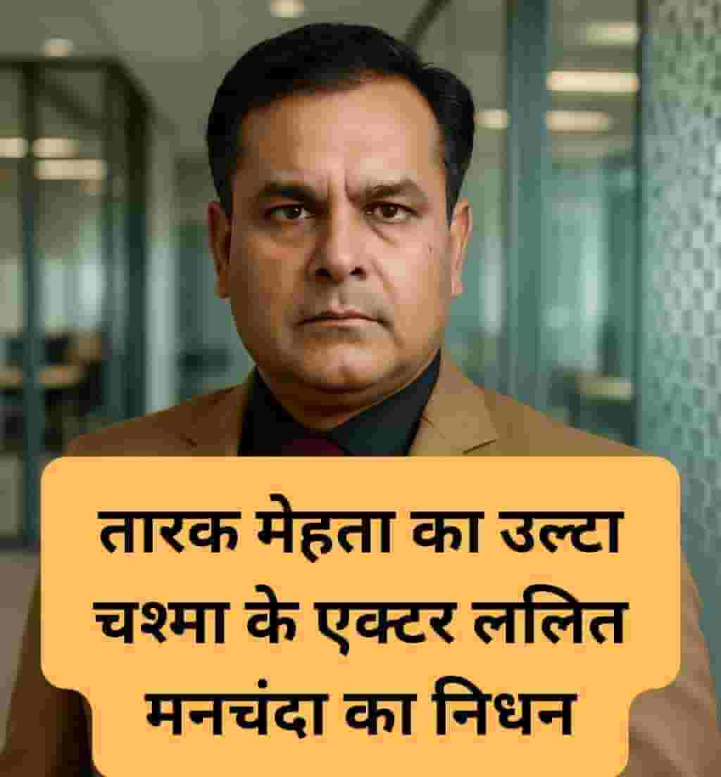 Lalit Manchanda का निधन्: तारक मेहता के एक्टर का घर के फंखे से लटका मिला शव 2025