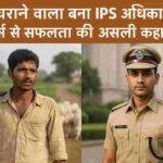 Birdev Siddappa - 2025 भेड़ चराने वाला बना IPS अधिकारी की प्रेरणादायक कहानी