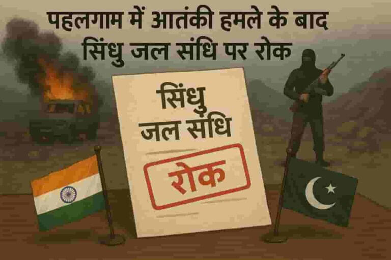 Sindhu Jal Samjhauta Kya Hai - सिंधु जल संधि क्या है? भारत और पाकिस्तान के बीच जल बंटवारे का ऐतिहासिक समझौता