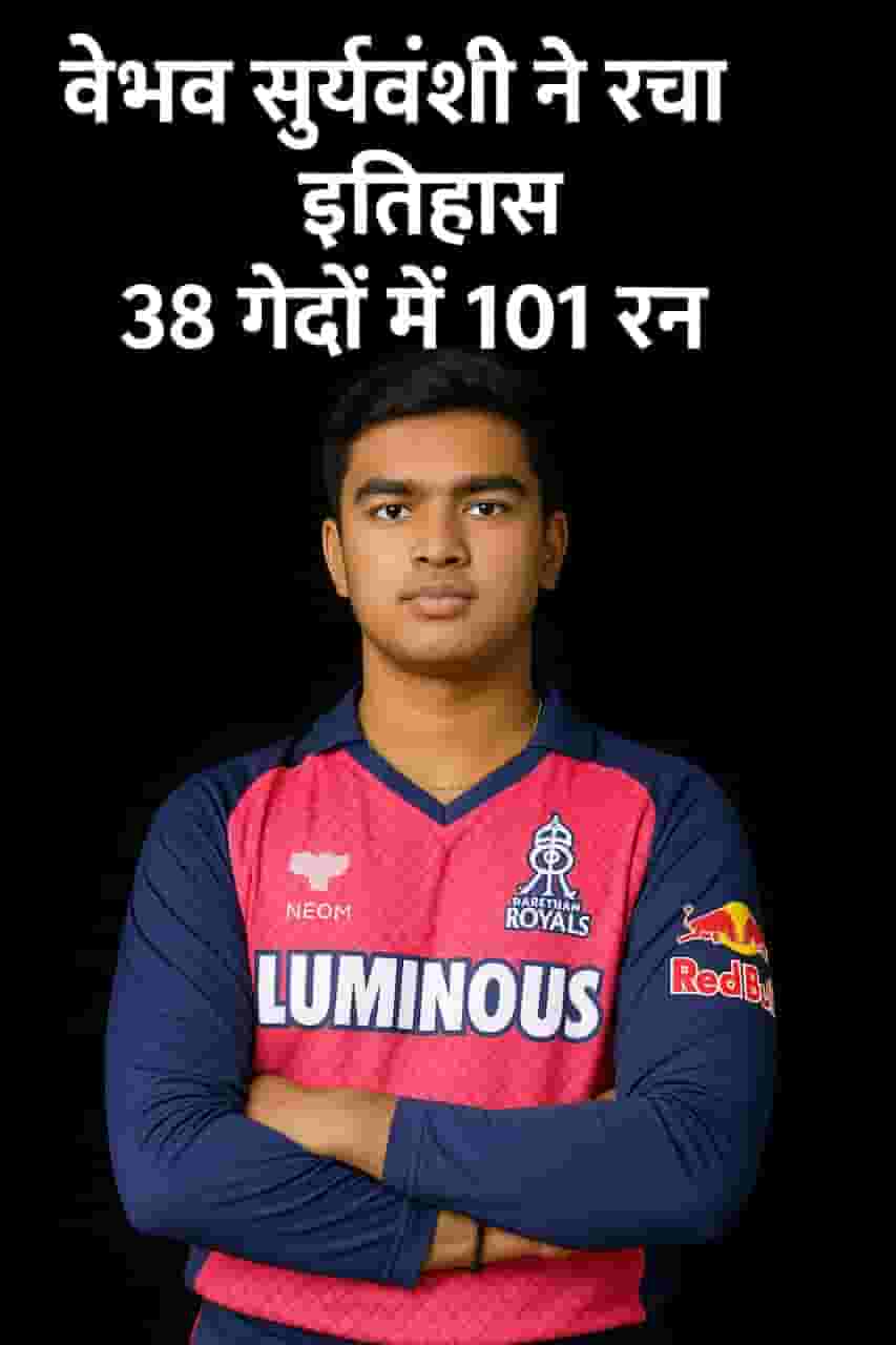 Vaibhav Suryavanshi Biography in Hindi - वैभव सूर्यवंशी ने कल के मैच में रचा इतिहास 2025