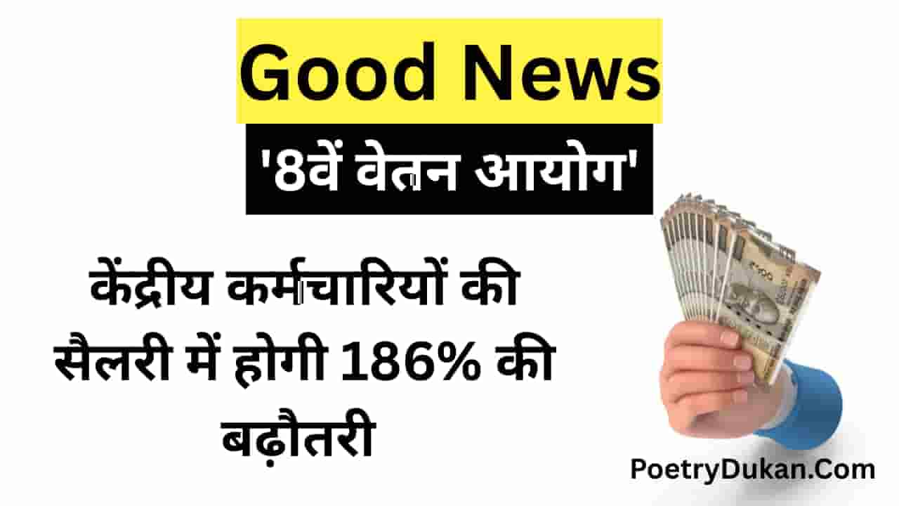 8th Pay Commission: केंद्रीय कर्मचारियों की सैलरी में 186% बढ़ोतरी की संभावना, जानिए पूरी जानकारी