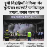 Israel Airport Attack 2025: हूथी विद्रोहियों ने किया बेन गुरियन एयरपोर्ट पर मिसाइल हमला।